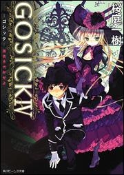 【クリックで詳細表示】【小説】GOSICK IV-ゴシック・愚者を代弁せよ-