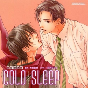 【クリックで詳細表示】【ドラマCD】ルボー・サウンドコレクション ドラマCD COLD SLEEP