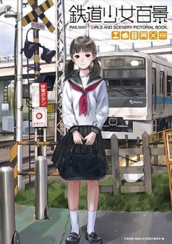 【クリックでお店のこの商品のページへ】【イラスト集】鉄道少女百景