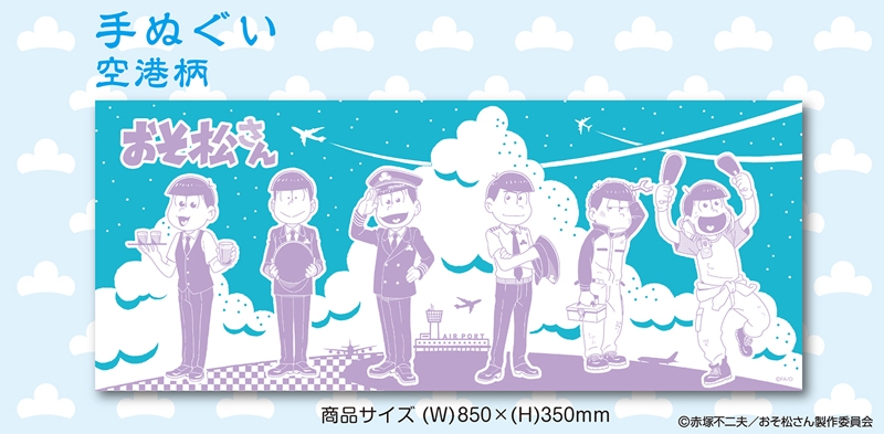 おそ松さん 手ぬぐい 空港柄