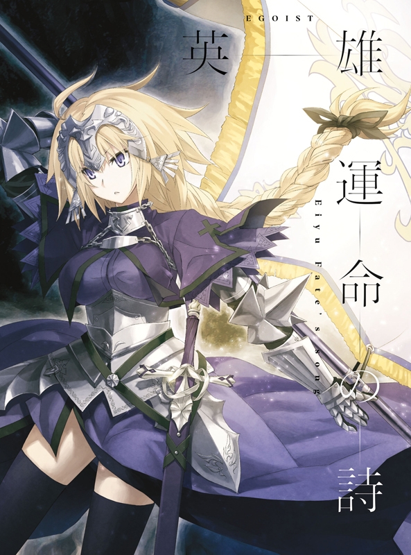 【主題歌】TV Fate/Apocrypha OP「英雄 運命の詩」/EGOIST 期間生産限定盤