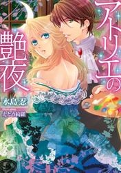 【クリックで詳細表示】【小説】アトリエの艶夜