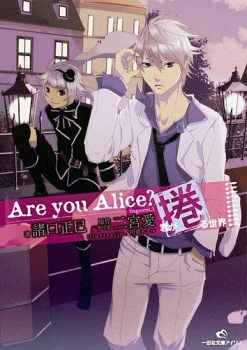 【クリックで詳細表示】【小説】Are You Alice？ 君が捲る世界