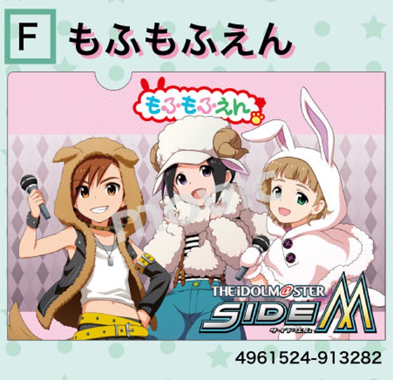 アイドルマスター SideM クリアファイル/F:もふもふえん