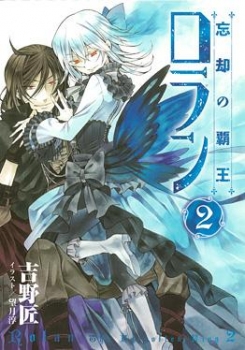 【クリックでお店のこの商品のページへ】【小説】忘却の覇王 ロラン(2)