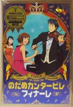 【クリックでお店のこの商品のページへ】【DVD】TV のだめカンタービレ フィナーレ 第2巻