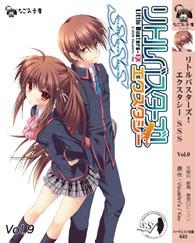 【クリックで詳細表示】【小説】リトルバスターズ！エクスタシーSSS Vol.9