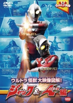 【クリックでお店のこの商品のページへ】【DVD】ウルトラキッズDVD ウルトラ怪獣大映像図解！ ジャック＆エース編