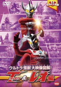 【クリックでお店のこの商品のページへ】【DVD】ウルトラキッズDVD ウルトラ怪獣大映像図解！ タロウ＆レオ編