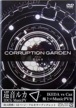【クリックでお店のこの商品のページへ】【DVD】CORRUPTION GARDEN featuring 巡音ルカ
