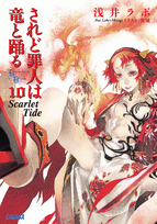 【クリックでお店のこの商品のページへ】【小説】されど罪人は竜と踊る(10) Scarlet Tide