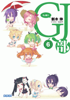 【クリックでお店のこの商品のページへ】【小説】GJ部(6)