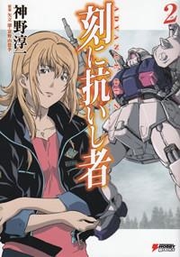 【クリックで詳細表示】【小説】ADVANCE OF Z 刻に抗いし者(2)