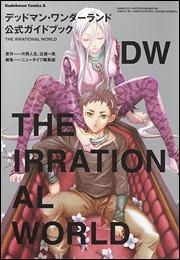 【クリックでお店のこの商品のページへ】【コミック】デッドマン・ワンダーランド 公式ガイドブック‐The Irrational World‐