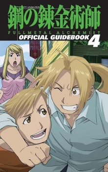 【クリックでお店のこの商品のページへ】【コミック】TVアニメーション「鋼の錬金術師 FULLMETAL ALCHEMIST」オフィシャルガイドブック (4)