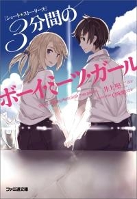 【クリックで詳細表示】【小説】ショートストーリーズ 3分間のボーイ・ミーツ・ガール