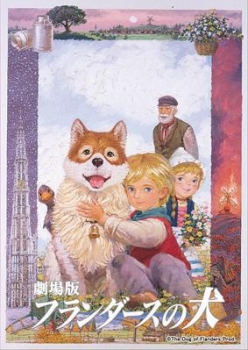 【クリックでお店のこの商品のページへ】【DVD】劇場版 フランダースの犬