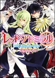 【クリックで詳細表示】【小説】レッド・アドミラル 潜入捜査は戦乱の幕開け