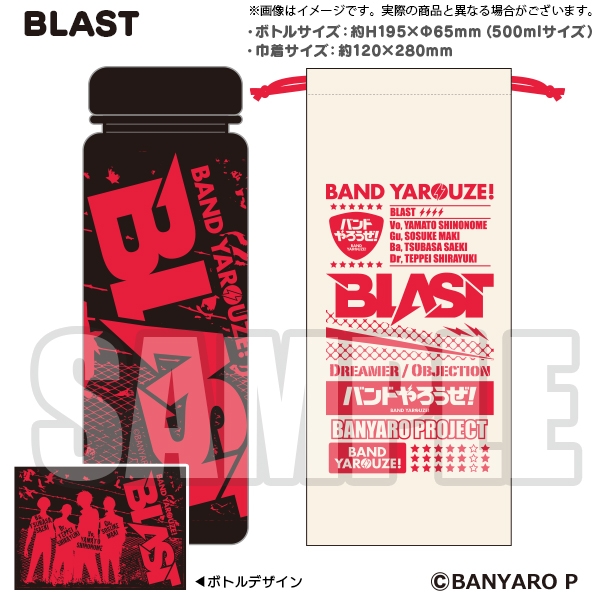 バンドやろうぜ! 巾着付クリアボトル BLAST