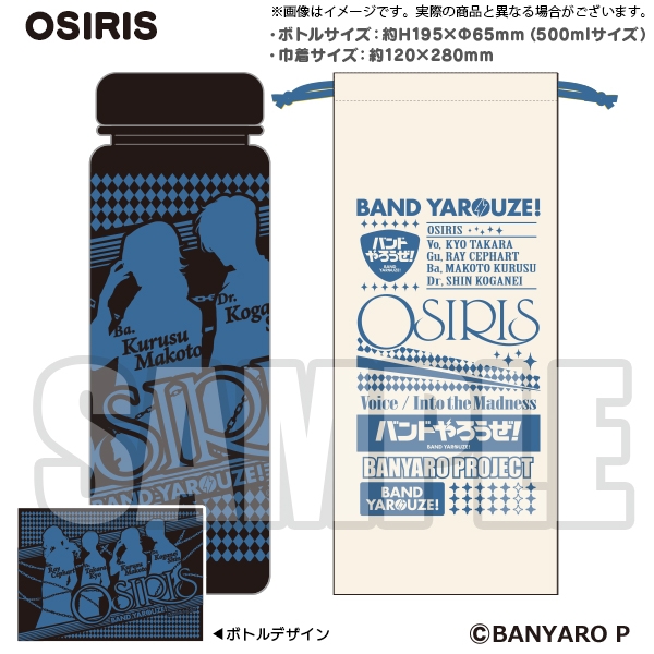 バンドやろうぜ! 巾着付クリアボトル OSIRIS