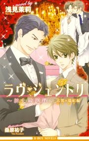 【クリックでお店のこの商品のページへ】【小説】ラヴ・ジェントリ ～紳士恋愛録～ 大駕×瑞紀編