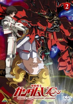 【クリックで詳細表示】【DVD】OVA 機動戦士ガンダムUC 2