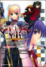 【クリックで詳細表示】【コミック】Fate/stay night コミックアラカルト～グローリーバトル編～