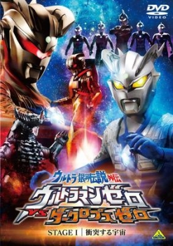 【クリックでお店のこの商品のページへ】【DVD】ウルトラ銀河伝説外伝 ウルトラマンゼロvsダークロプスゼロ STAGE I 衝突する宇宙