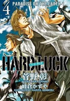 【クリックでお店のこの商品のページへ】【小説】HARD LUCK(4) PARADISE ON THE EARTH 1