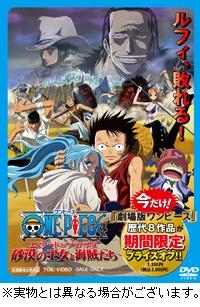 【クリックで詳細表示】【DVD】劇場版 ワンピース エピソードオブアラバスタ 砂漠の王女と海賊たち 期間限定生産 廉価版