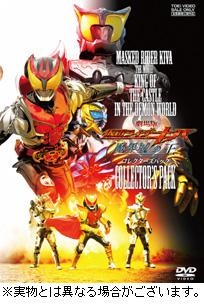 【クリックで詳細表示】【DVD】劇場版 仮面ライダーキバ 魔界城の王 コレクターズパック