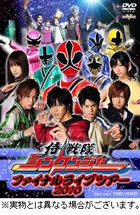 【クリックでお店のこの商品のページへ】【DVD】侍戦隊シンケンジャー ファイナルライブツアー2010