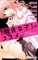 【クリックで詳細表示】【コミック】[肉食女子]のススメ～カラダで感じるLOVE STORIES～