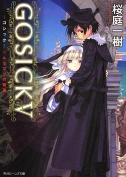 【クリックでお店のこの商品のページへ】【小説】GOSICK V‐ゴシック・ベルゼブブの頭蓋‐