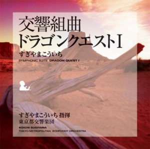 【クリックでお店のこの商品のページへ】【サウンドトラック】交響組曲 ドラゴンクエストI