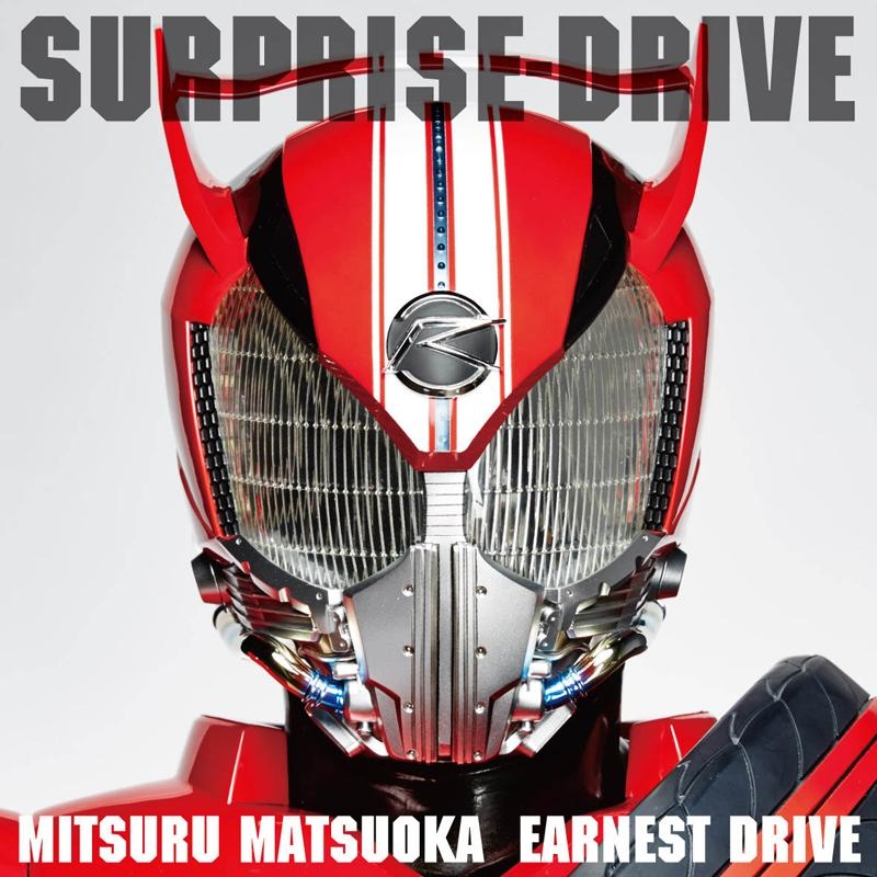 【クリックで詳細表示】【主題歌】TV 仮面ライダードライブ 主題歌「SURPRISE-DRIVE」/Mitsuru Matsuoka EARNEST DRIVE 通常盤