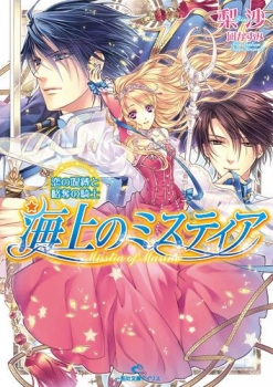 【クリックでお店のこの商品のページへ】【小説】海上のミスティア 恋の呪縛と略奪の騎士