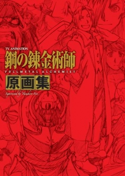 【クリックでお店のこの商品のページへ】【設定原画集】TVアニメーション「鋼の錬金術師 FULLMETAL ALCHEMIST」原画集