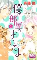 【クリックで詳細表示】【コミック】僕の部屋へおいでよ(1)