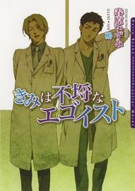 【クリックで詳細表示】【小説】きみは不埒なエゴイスト