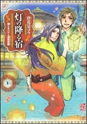 【クリックでお店のこの商品のページへ】【コミック】灯の降る宿(1) 僕とオバケと温泉旅館