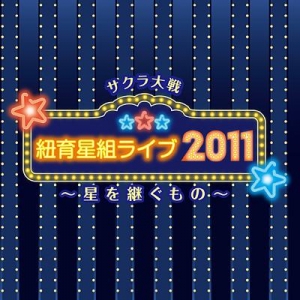 【クリックでお店のこの商品のページへ】【アルバム】サクラ大戦 紐育星組ライブ2011 ～星を継ぐもの～