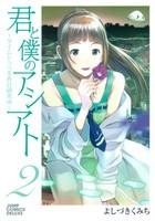 【クリックで詳細表示】【コミック】君と僕のアシアト～タイムトラベル春日研究所～(2)