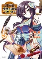 【クリックで詳細表示】【小説】魔法の材料ございます(5) ドーク魔法材店三代目仕入れ苦労譚