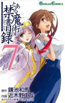 【クリックで詳細表示】【コミック】とある魔術の禁書目録(7)