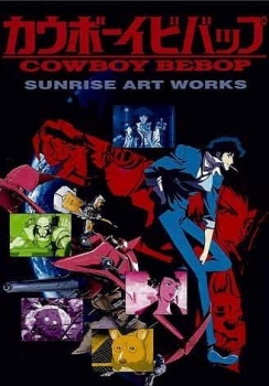 【クリックでお店のこの商品のページへ】【その他(書籍)】SUNRISE ART WORKS カウボーイビバップ TVシリーズ