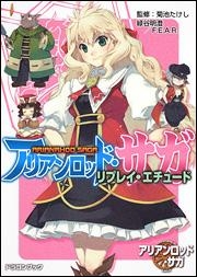 【クリックで詳細表示】【小説】アリアンロッド・サガ・リプレイ・エチュード