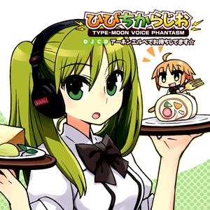 【クリックで詳細表示】【DJCD】TYPE-MOON VOICE PHANTASM DJCD ひびちからじお アーネンエルベでお待ちしてます☆