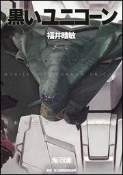 【クリックで詳細表示】【小説】黒いユニコーン 機動戦士ガンダムUC(7)