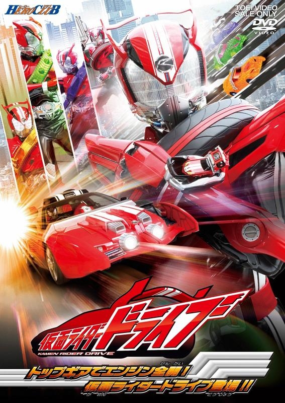 【クリックで詳細表示】【DVD】ヒーロークラブ 仮面ライダードライブ 1